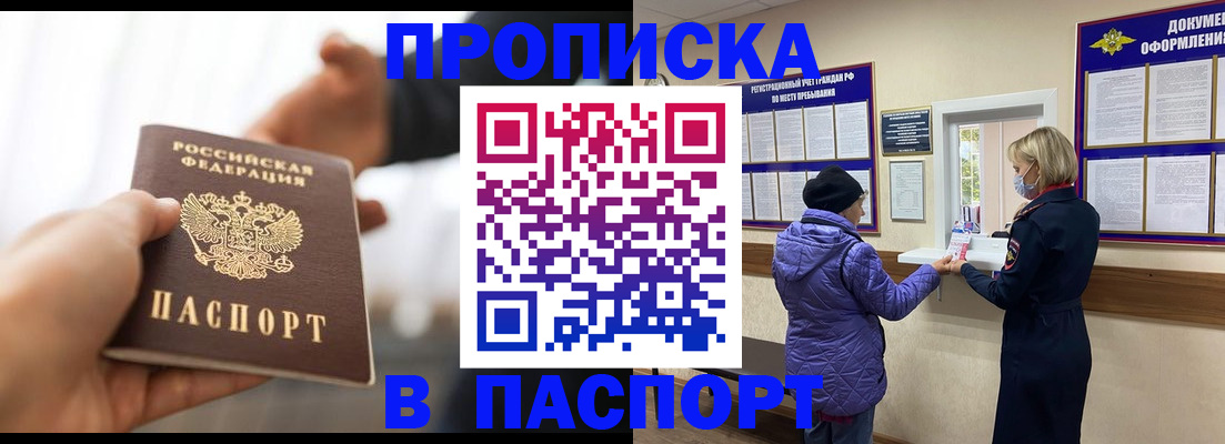 прописка законно в Канаше